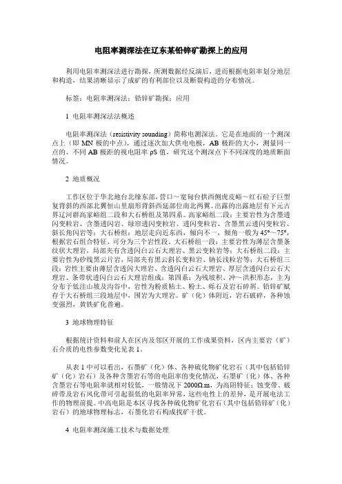电阻率测深法在辽东某铅锌矿勘探上的应用