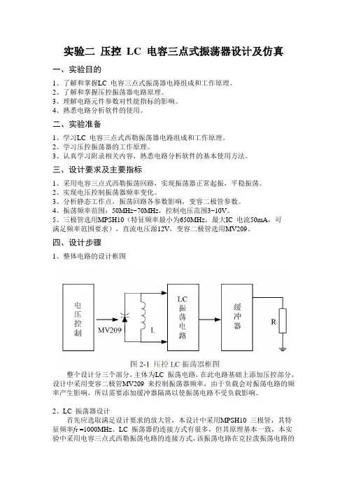 压控LC电容三点式振荡器设计及仿真资料