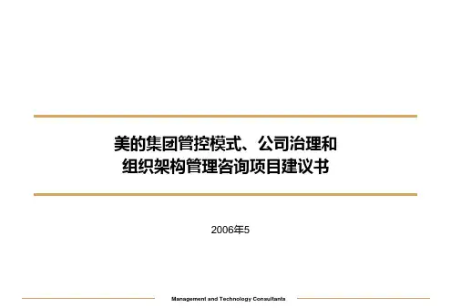 美的集团管控模式公司治理和组织架构管理咨询项目