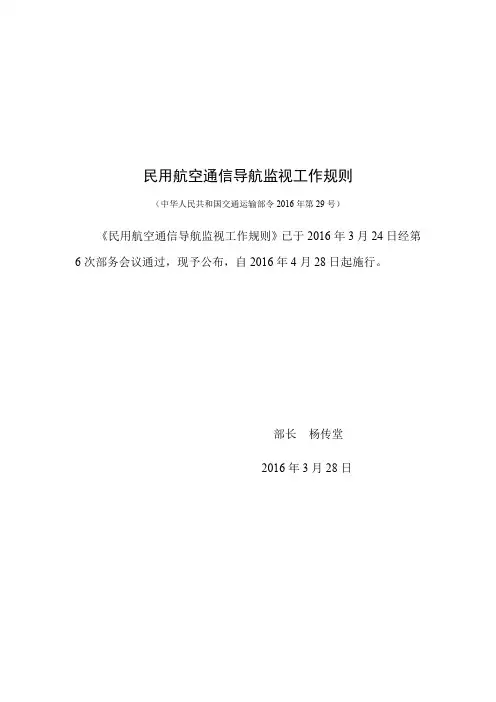 民用航空通信导航监视工作规则