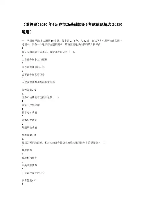 (附答案)2020年《证券市场基础知识》考试试题精选2(150道题)