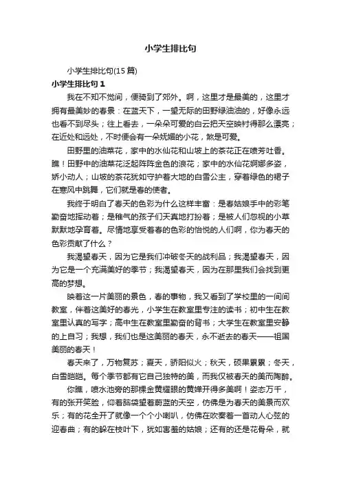 小学生排比句（15篇）