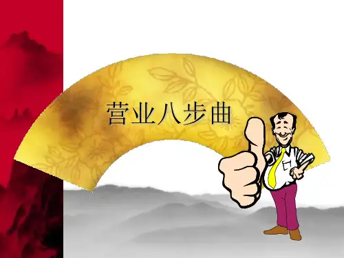 八步曲销售技巧