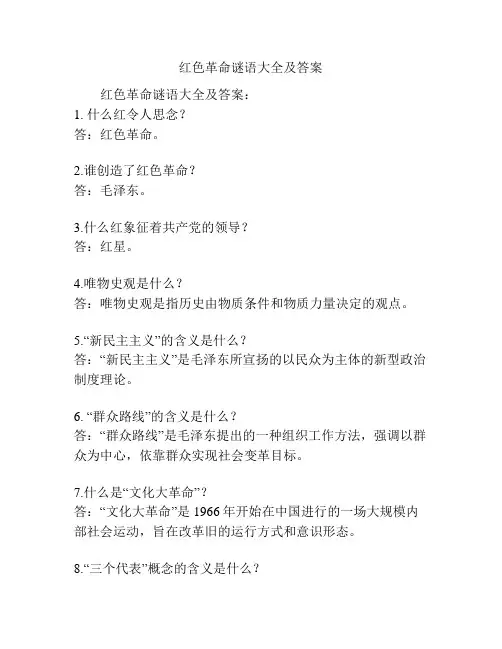 红色革命谜语大全及答案
