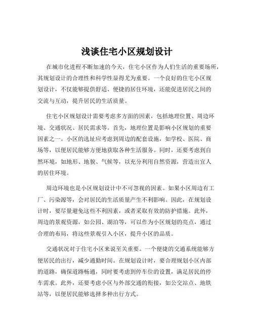 浅谈住宅小区规划设计
