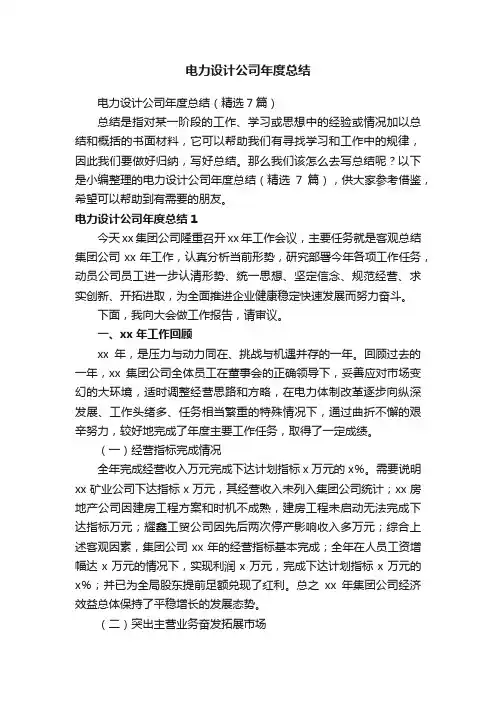 电力设计公司年度总结