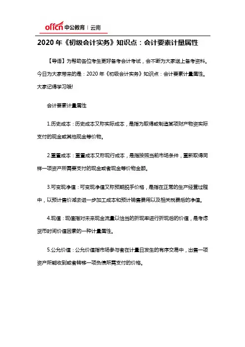 2020年《初级会计实务》知识点：会计要素计量属性