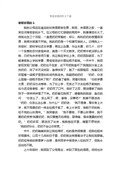 挚爱亲情的作文7篇_关于亲情的作文_
