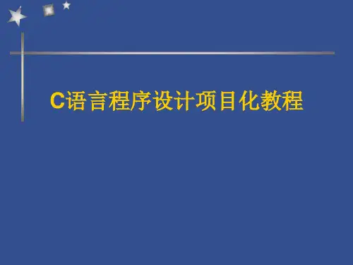 C语言程序设计项目化教程课件：C语言概述