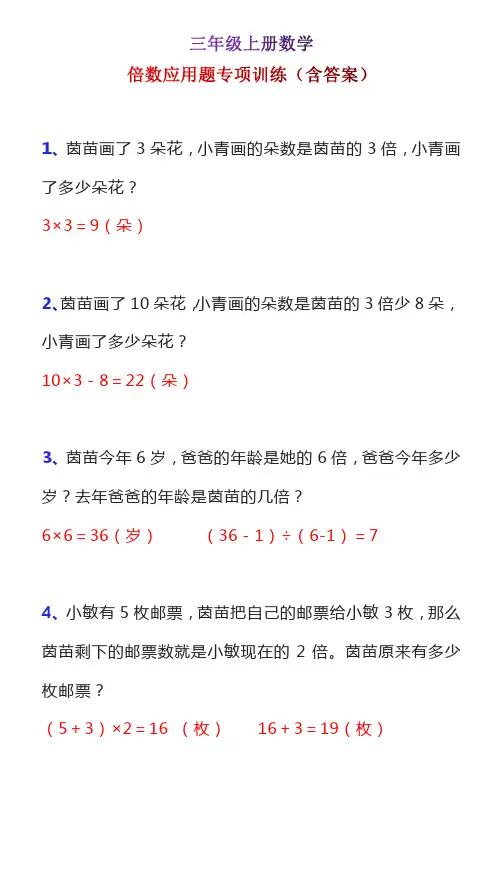 三年级上册数学倍数应用题专项训练(含答案)