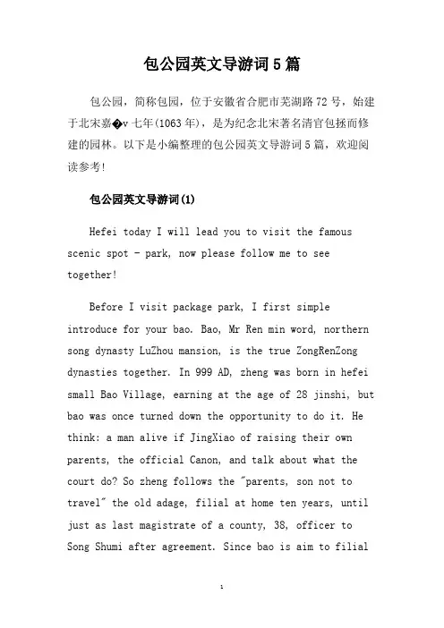 包公园英文导游词5篇.doc