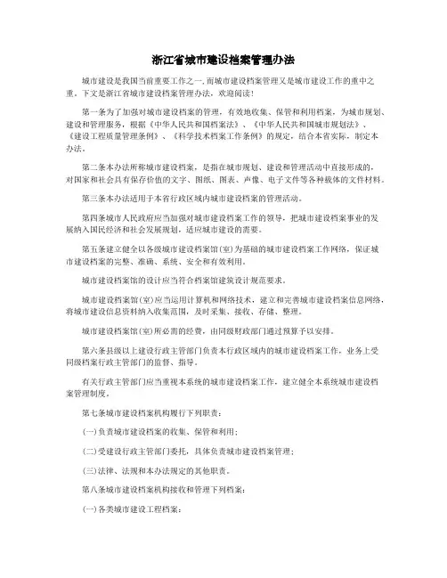 浙江省城市建设档案管理办法