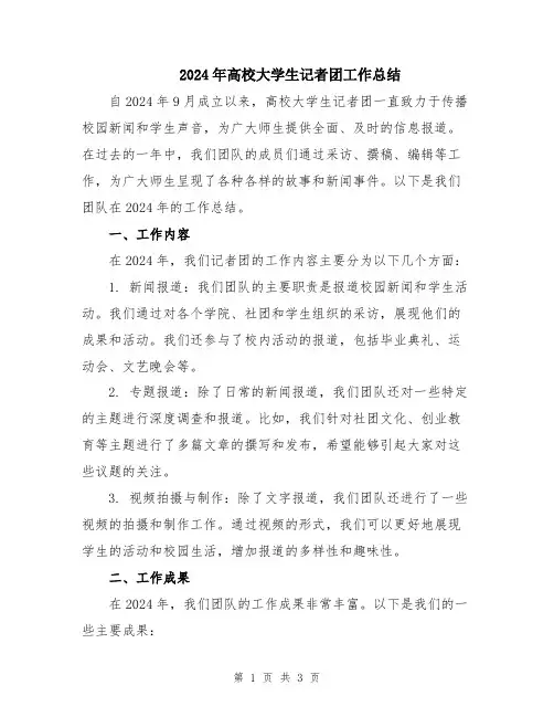 2024年高校大学生记者团工作总结