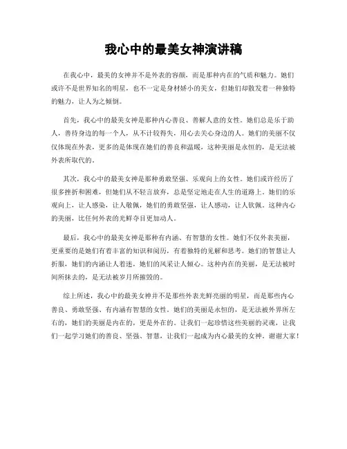 我心中的最美女神演讲稿