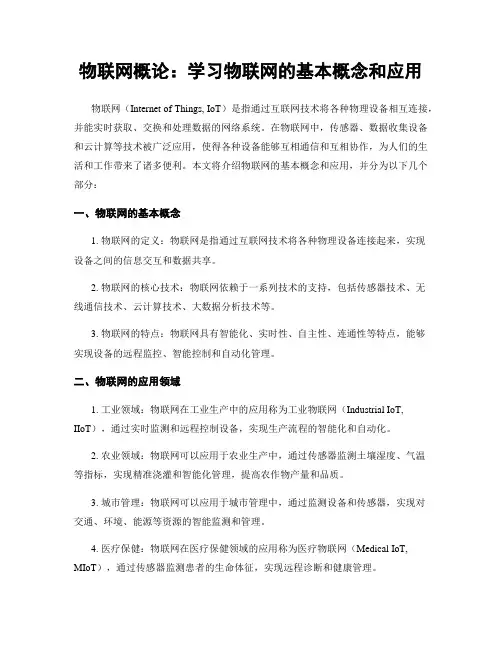 物联网概论：学习物联网的基本概念和应用