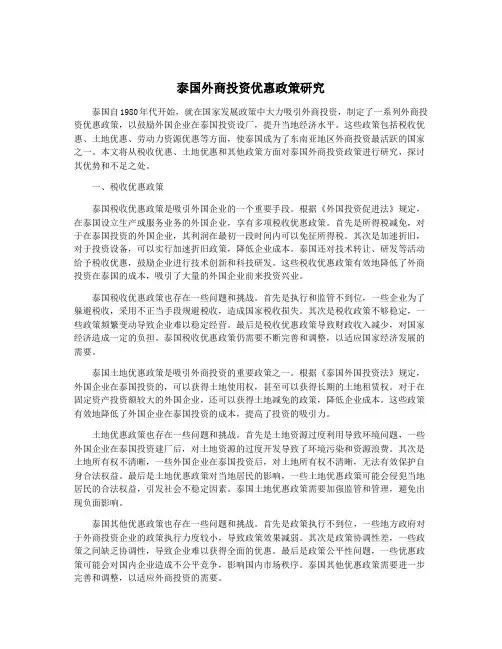 泰国外商投资优惠政策研究
