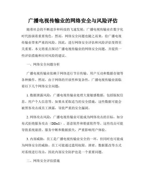 广播电视传输业的网络安全与风险评估