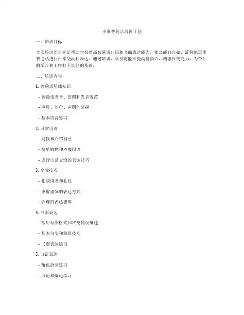 小班普通话培训计划