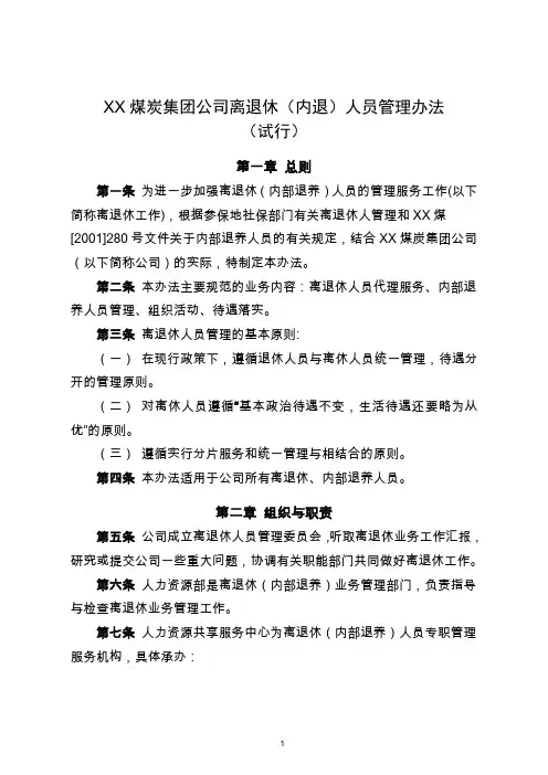 XX煤炭集团公司离退休(内退)人员管理办法(带流程图)(DOC)