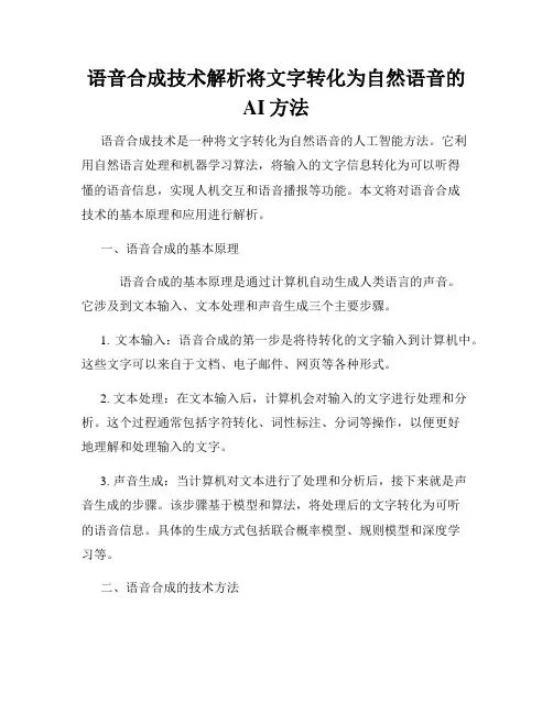 语音合成技术解析将文字转化为自然语音的AI方法