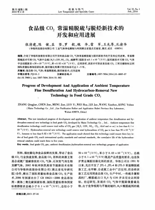 食品级CO2常温精脱硫与脱烃新技术的开发和应用进展