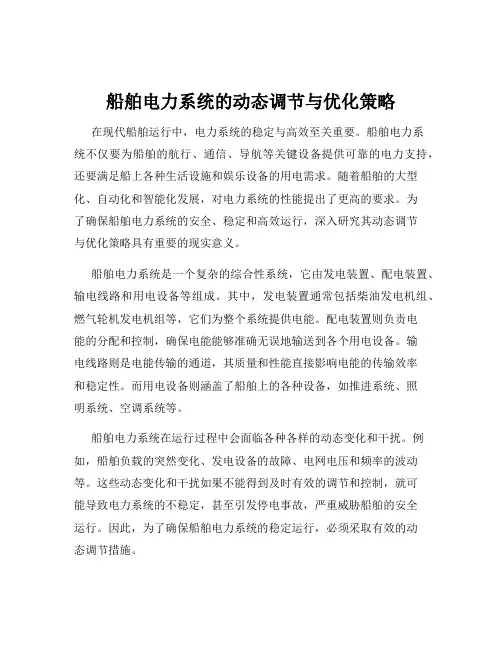 船舶电力系统的动态调节与优化策略