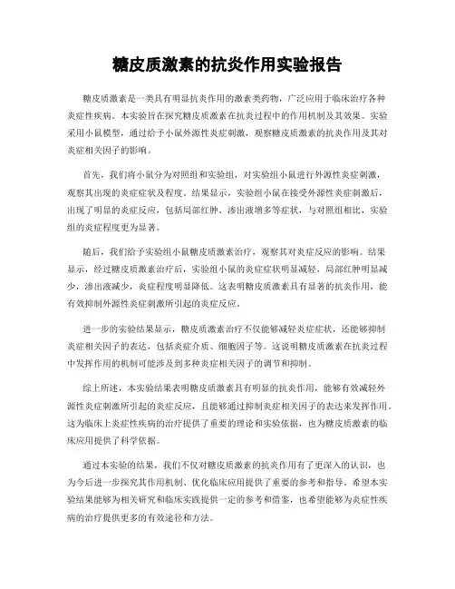 糖皮质激素的抗炎作用实验报告