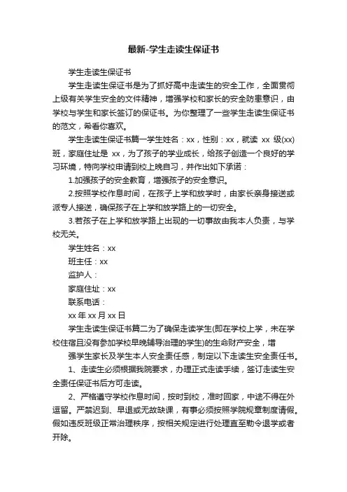 最新-学生走读生保证书