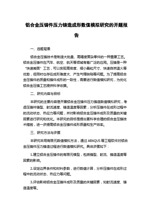铝合金压铸件压力铸造成形数值模拟研究的开题报告