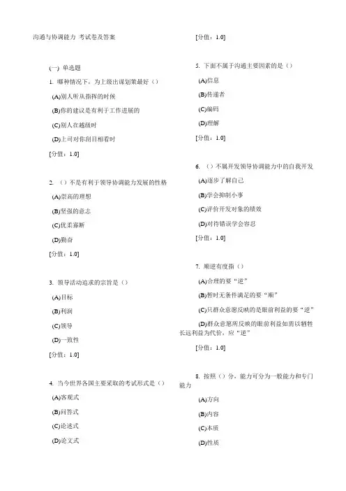 沟通与协调能力考试卷及答案