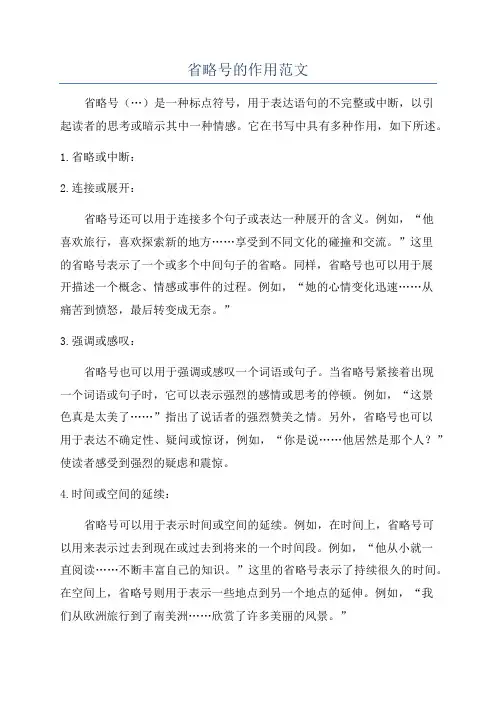 省略号的作用范文