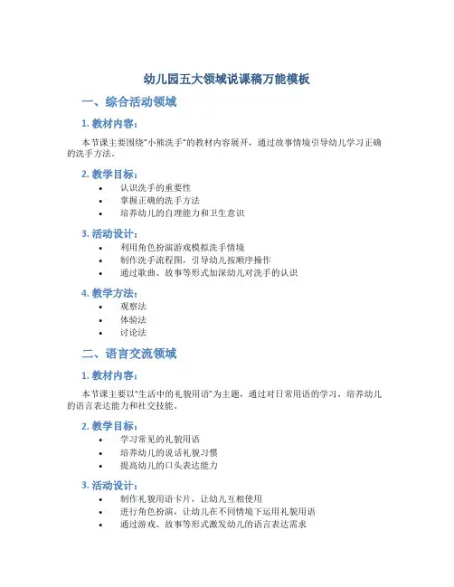 幼儿园五大领域说课稿万能模板