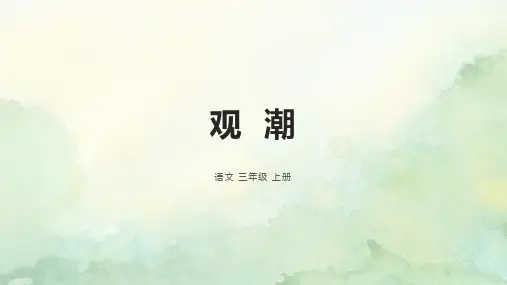 部编版语文四年级上册1观潮课件(共26张PPT)