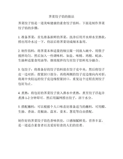 荠菜饺子馅的做法