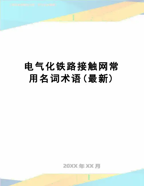 【精品】电气化铁路接触网常用名词术语(最新)