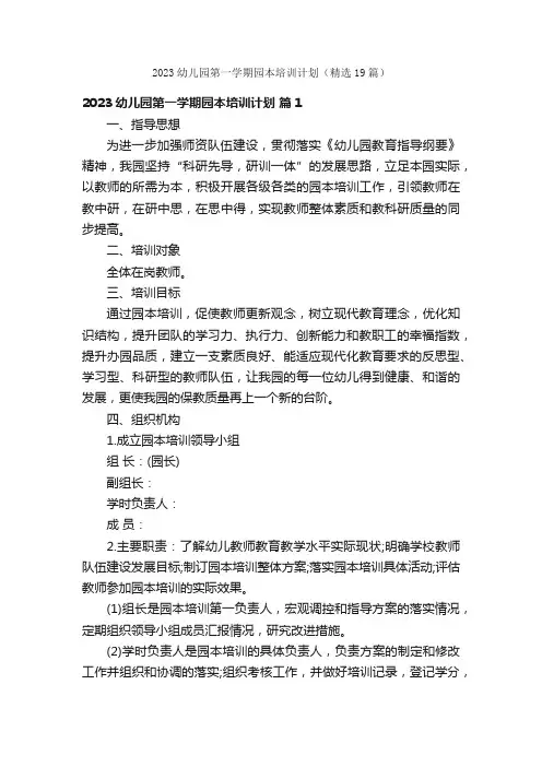 2023幼儿园第一学期园本培训计划（精选19篇）