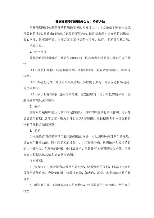 胃癌晚期喷门梗阻怎么办,治疗方法