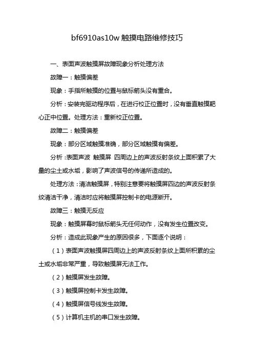 bf6910as10w触摸电路维修技巧