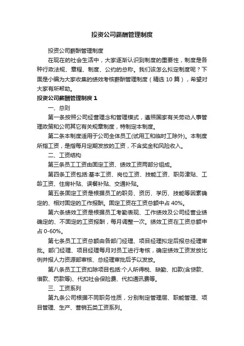 投资公司薪酬管理制度（精选10篇）