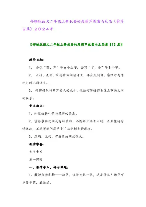 部编版语文二年级上册我要的是葫芦教案与反思(推荐2篇)2024年