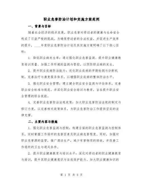 职业危害防治计划和实施方案范例（2篇）