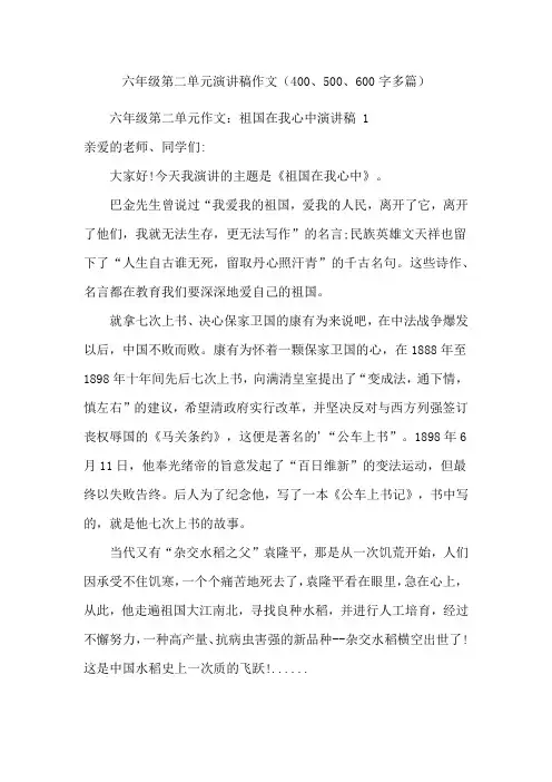 六年级第二单元演讲稿作文(400、500、600字多篇)