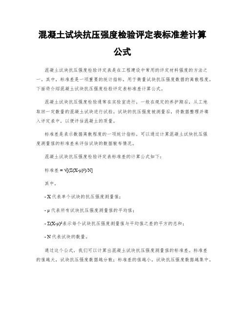 混凝土试块抗压强度检验评定表标准差计算公式
