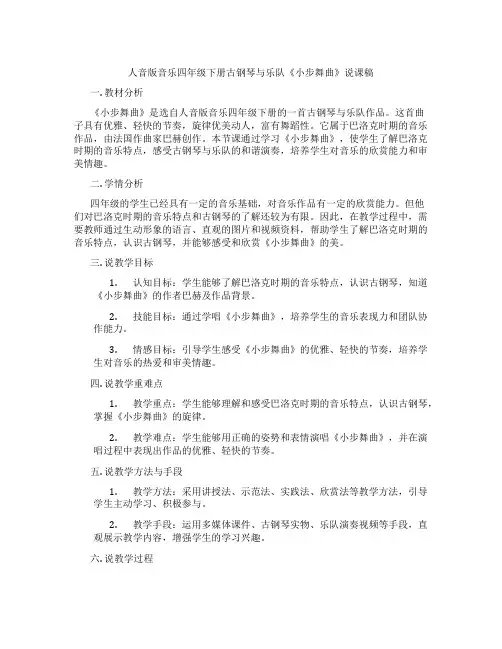 人音版音乐四年级下册古钢琴与乐队《小步舞曲》说课稿