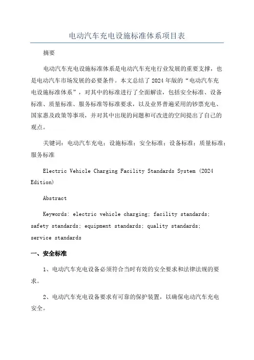 电动汽车充电设施标准体系项目表
