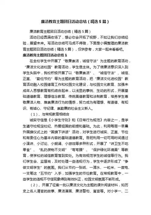 廉洁教育主题团日活动总结（精选5篇）