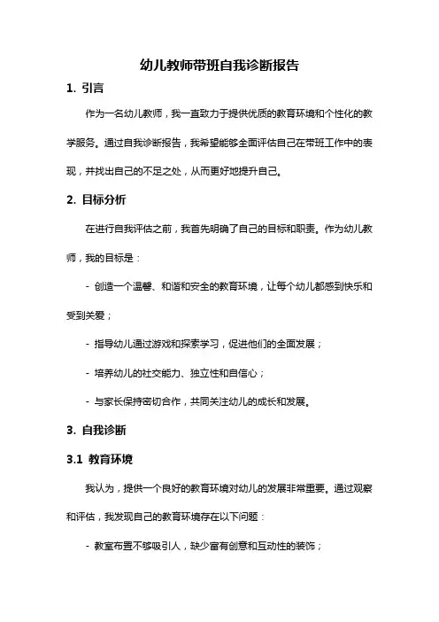 幼儿教师带班自我诊断报告