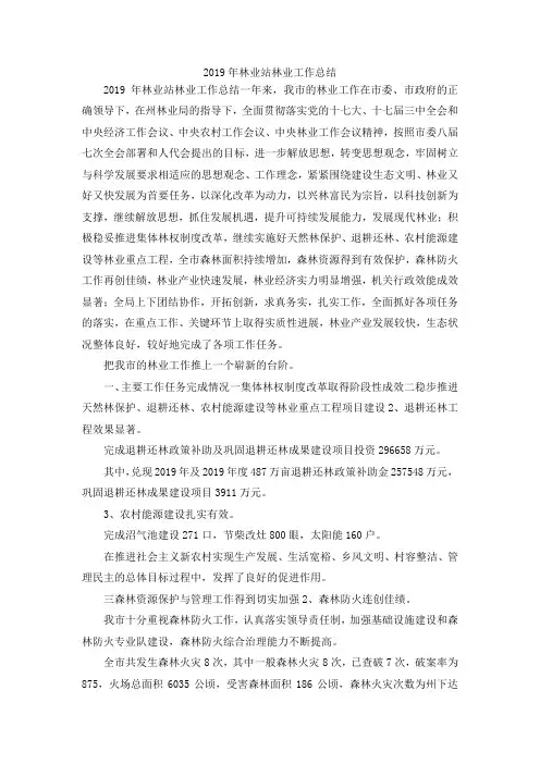 最新-2019年林业站林业工作总结 精品