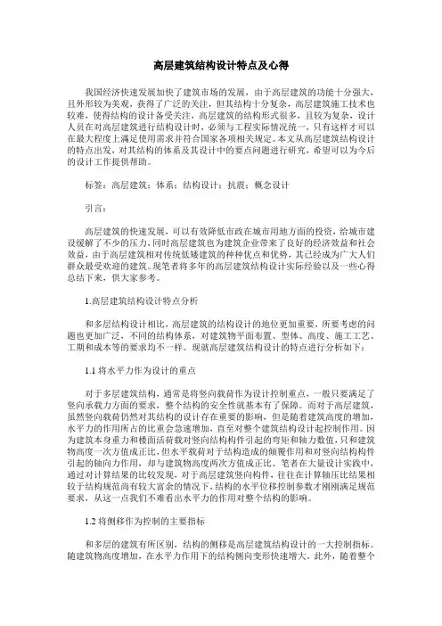 高层建筑结构设计特点及心得