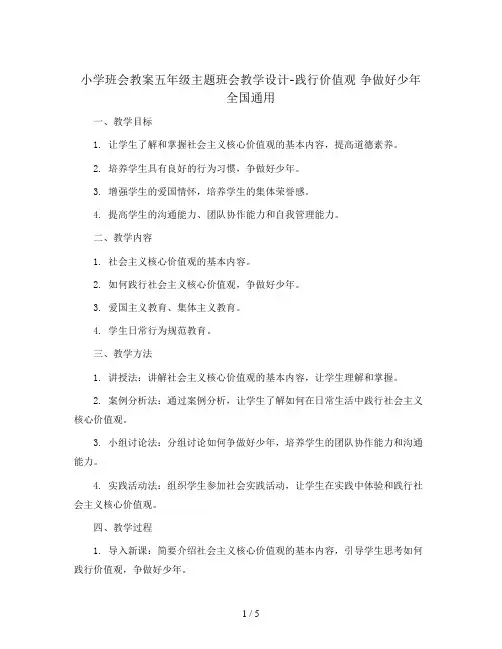 五年级主题班会教学设计-践行价值观 争做好少年 全国通用